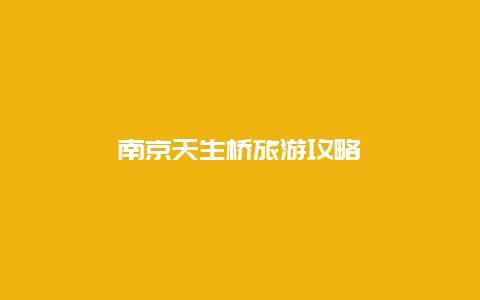 南京天生桥旅游攻略