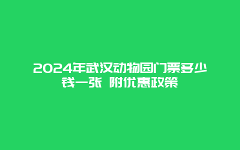 2024年武汉动物园门票多少钱一张 附优惠政策