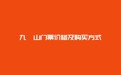 九嶷山门票价格及购买方式