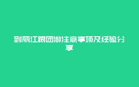 到丽江跟团游注意事项及经验分享