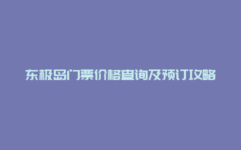 东极岛门票价格查询及预订攻略