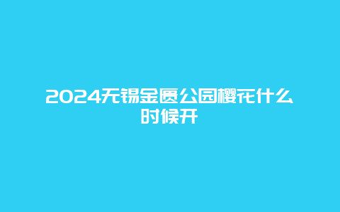 2024无锡金匮公园樱花什么时候开