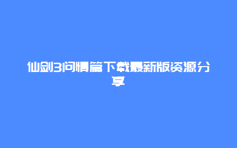 仙剑3问情篇下载最新版资源分享