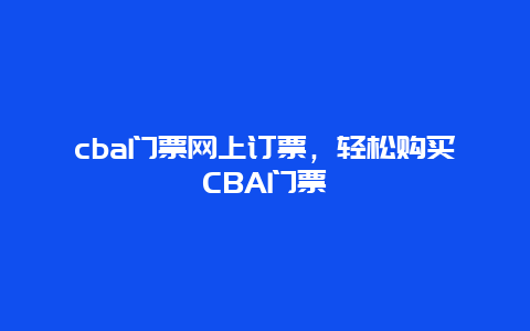 cba门票网上订票，轻松购买CBA门票