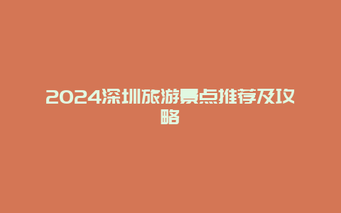 2024深圳旅游景点推荐及攻略