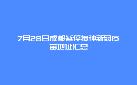 7月28日成都暂停接种新冠疫苗地址汇总