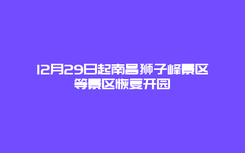 12月29日起南昌狮子峰景区等景区恢复开园