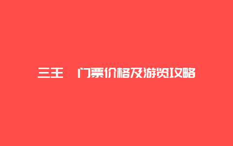 三王峪门票价格及游览攻略