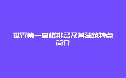 世界第一高楼排名及其建筑特点简介