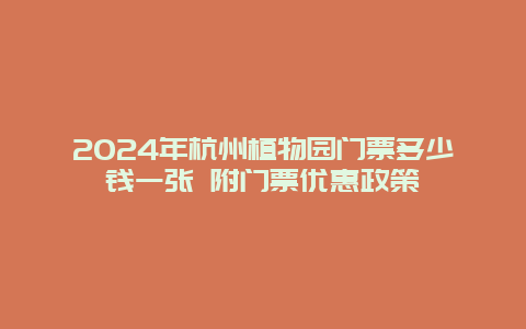 2024年杭州植物园门票多少钱一张 附门票优惠政策