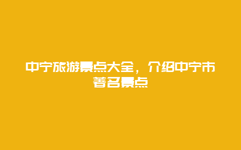 中宁旅游景点大全，介绍中宁市著名景点