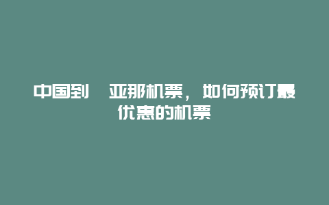 中国到圭亚那机票，如何预订最优惠的机票