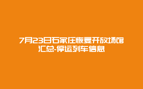 7月23日石家庄恢复开放场馆汇总-停运列车信息