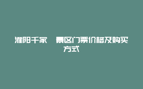 灌阳千家峒景区门票价格及购买方式