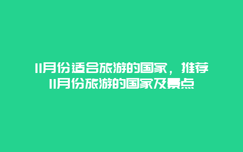 11月份适合旅游的国家，推荐11月份旅游的国家及景点