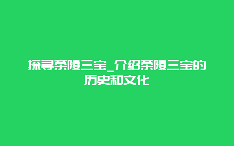 探寻茶陵三宝_介绍茶陵三宝的历史和文化