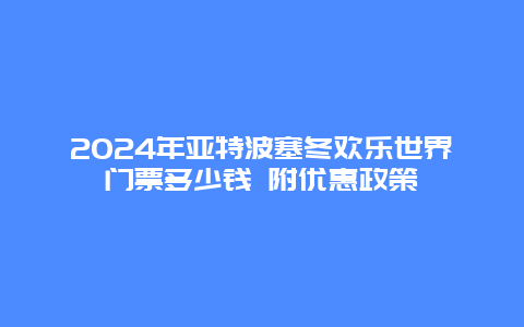 2024年亚特波塞冬欢乐世界门票多少钱 附优惠政策