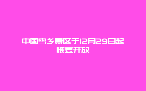 中国雪乡景区于12月29日起恢复开放