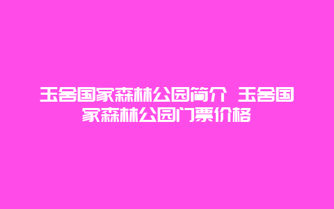 玉舍国家森林公园简介 玉舍国家森林公园门票价格