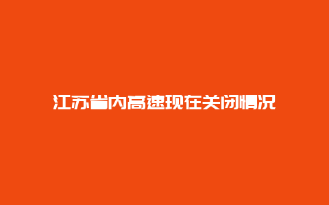 江苏省内高速现在关闭情况