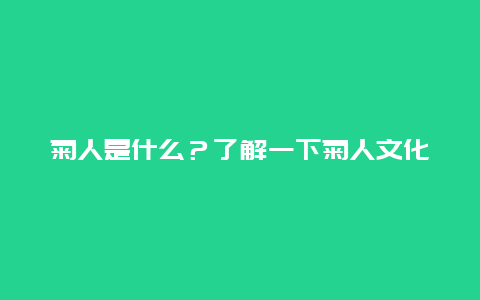 菊人是什么？了解一下菊人文化