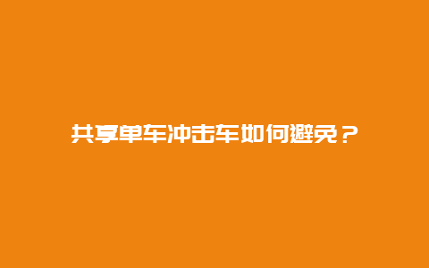 共享单车冲击车如何避免？