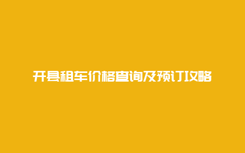 开县租车价格查询及预订攻略