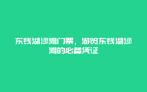 东钱湖沙滩门票，游览东钱湖沙滩的必备凭证