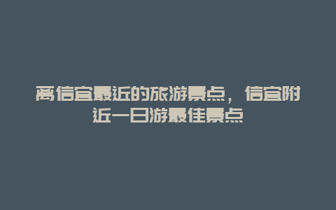 离信宜最近的旅游景点，信宜附近一日游最佳景点