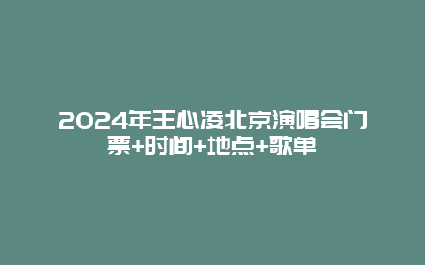 2024年王心凌北京演唱会门票+时间+地点+歌单