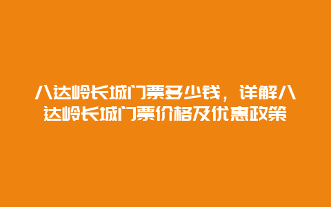 八达岭长城门票多少钱，详解八达岭长城门票价格及优惠政策