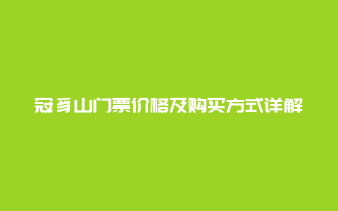 冠豸山门票价格及购买方式详解