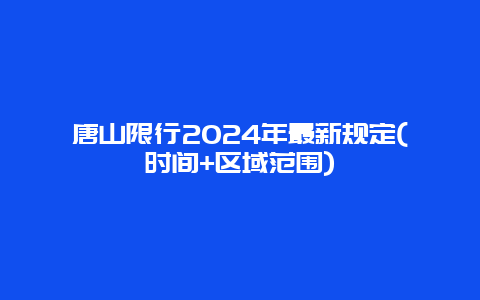 唐山限行2024年最新规定(时间+区域范围)