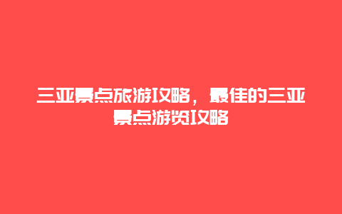 三亚景点旅游攻略，最佳的三亚景点游览攻略