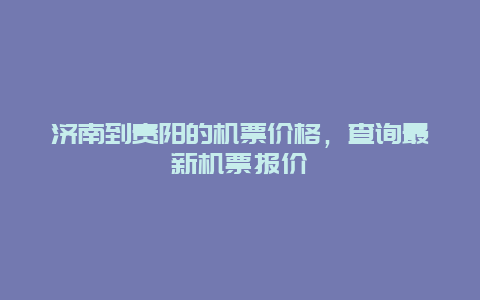 济南到贵阳的机票价格，查询最新机票报价