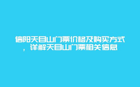 信阳天目山门票价格及购买方式，详解天目山门票相关信息