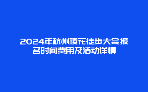 2024年杭州樱花徒步大会报名时间费用及活动详情