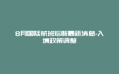 8月国际航班熔断最新消息-入境政策调整