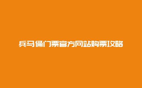 兵马俑门票官方网站购票攻略