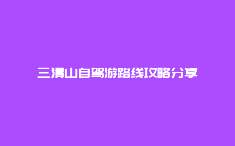 三清山自驾游路线攻略分享