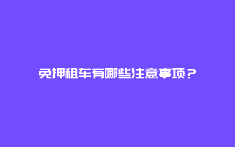 免押租车有哪些注意事项？