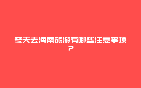 冬天去海南旅游有哪些注意事项？