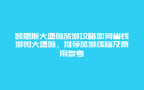 凯恩斯大堡礁旅游攻略如何省钱游览大堡礁，推荐旅游线路及费用参考