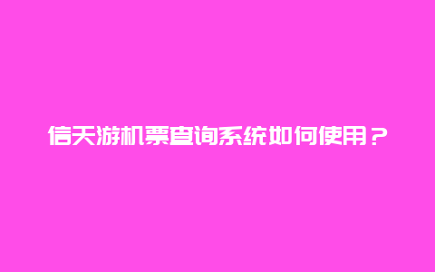 信天游机票查询系统如何使用？