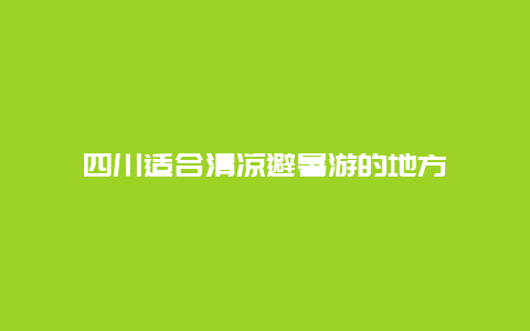 四川适合清凉避暑游的地方