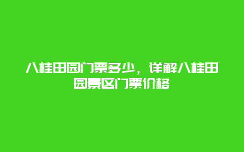 八桂田园门票多少，详解八桂田园景区门票价格