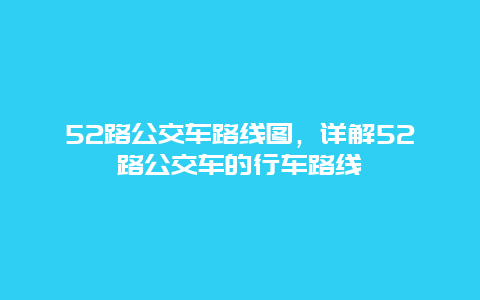 52路公交车路线图，详解52路公交车的行车路线