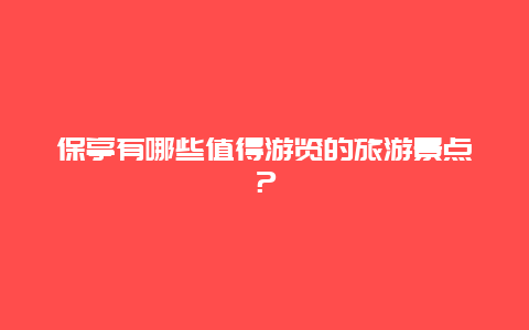 保亭有哪些值得游览的旅游景点？