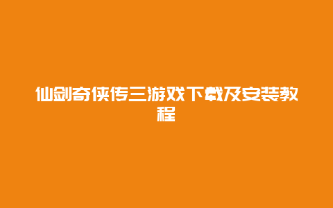 仙剑奇侠传三游戏下载及安装教程