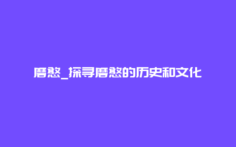 磨憨_探寻磨憨的历史和文化